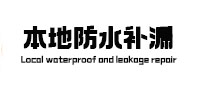 苏家屯本地防水（中讯网）